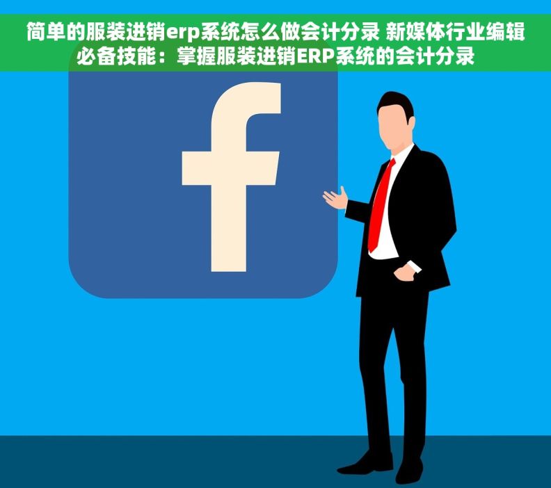 简单的服装进销erp系统怎么做会计分录 新媒体行业编辑必备技能：掌握服装进销ERP系统的会计分录