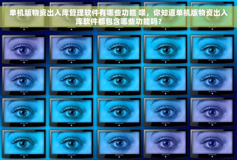 单机版物资出入库管理软件有哪些功能 喂,你知道单机版物资出入库软件都包含哪些功能吗? 单机版物资出入库管理软件有哪些功能 喂,你知道单机版物资出入库软件都包含哪些功能吗?