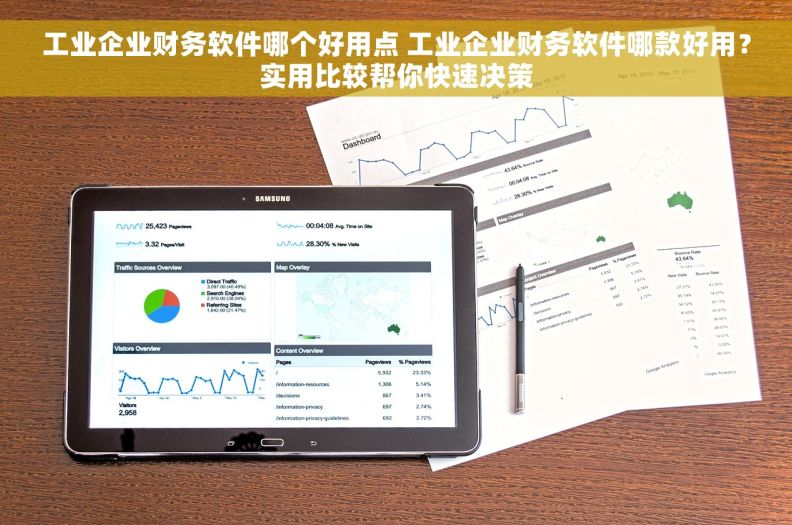 工业企业财务软件哪个好用点 工业企业财务软件哪款好用？实用比较帮你快速决策