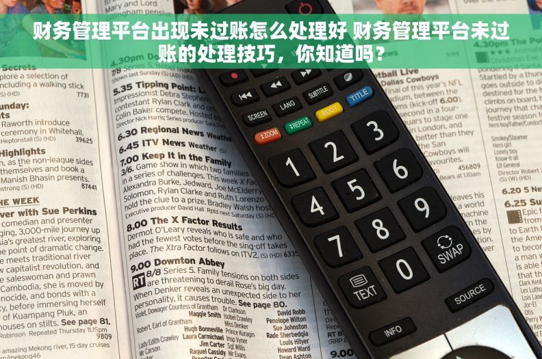 财务管理平台出现未过账怎么处理好 财务管理平台未过账的处理技巧，你知道吗？