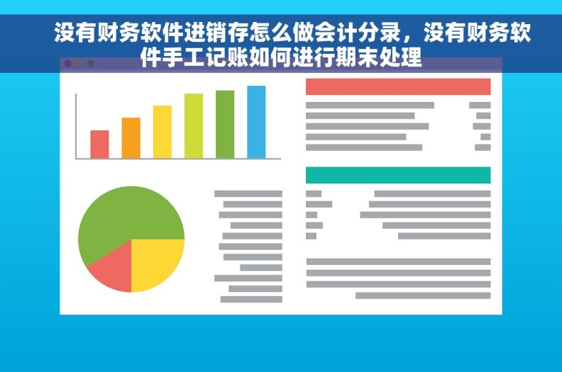     没有财务软件进销存怎么做会计分录，没有财务软件手工记账如何进行期末处理