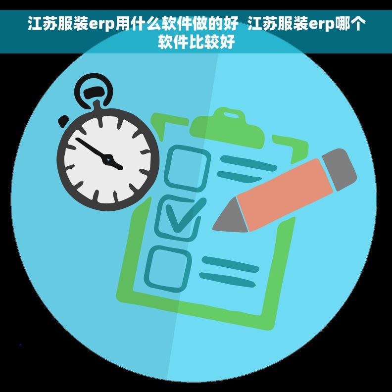 江苏服装erp用什么软件做的好  江苏服装erp哪个软件比较好