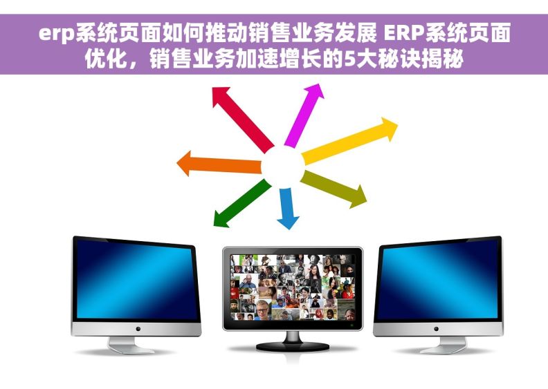 erp系统页面如何推动销售业务发展 ERP系统页面优化，销售业务加速增长的5大秘诀揭秘