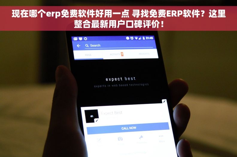 现在哪个erp免费软件好用一点 寻找免费ERP软件？这里整合最新用户口碑评价！