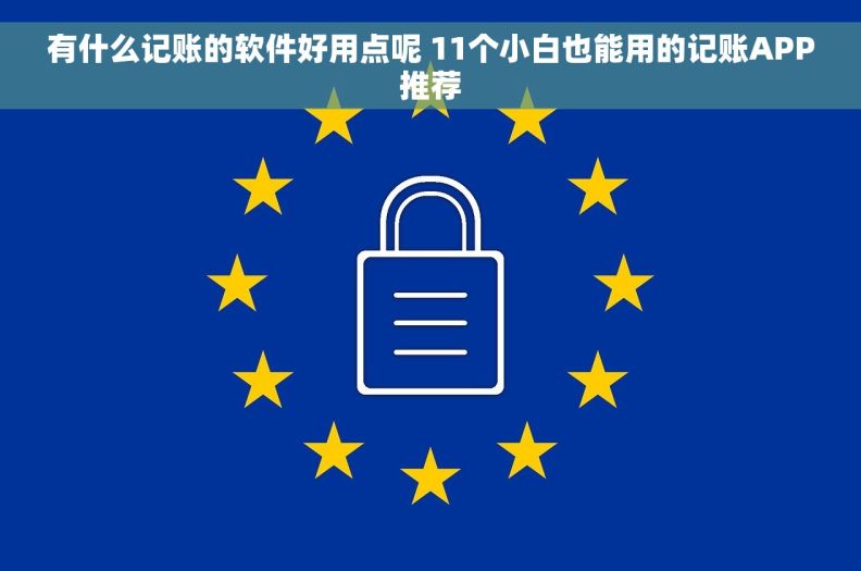 有什么记账的软件好用点呢 11个小白也能用的记账APP推荐