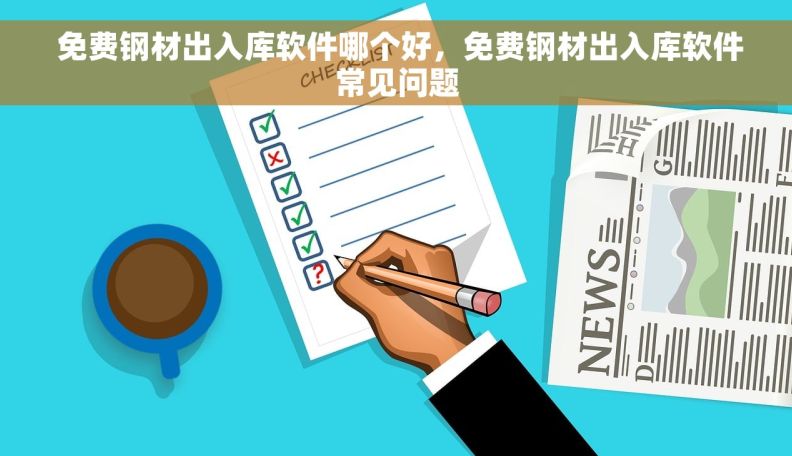  免费钢材出入库软件哪个好，免费钢材出入库软件常见问题