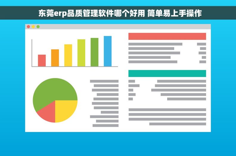   东莞erp品质管理软件哪个好用 简单易上手操作