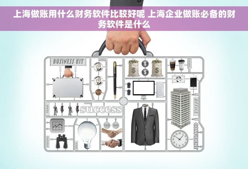 上海做账用什么财务软件比较好呢 上海企业做账必备的财务软件是什么