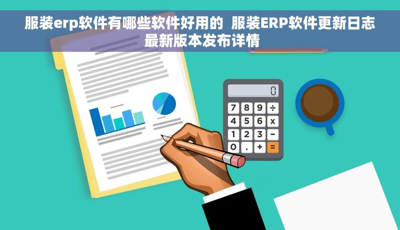 服装erp软件有哪些软件好用的  服装ERP软件更新日志 最新版本发布详情