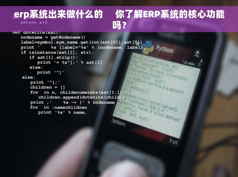 erp系统出来做什么的     你了解ERP系统的核心功能吗？