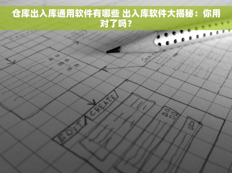 仓库出入库通用软件有哪些 出入库软件大揭秘：你用对了吗？