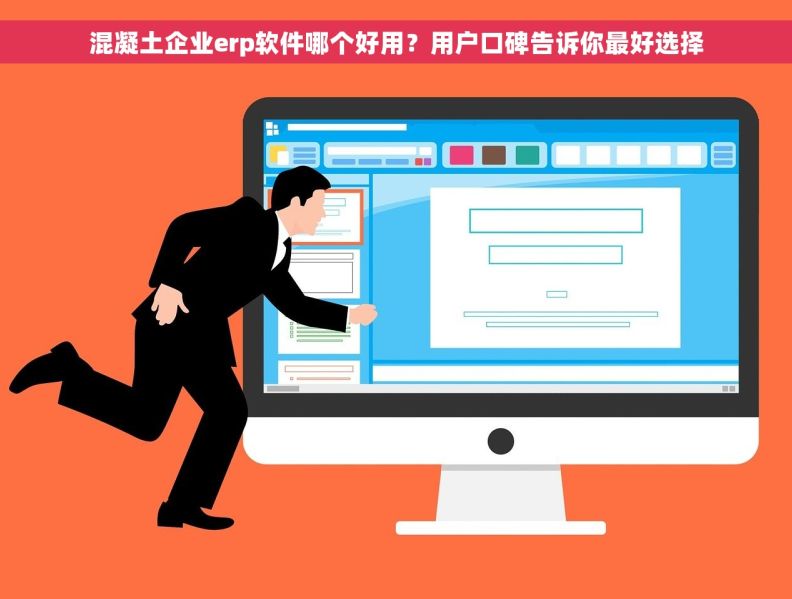 混凝土企业erp软件哪个好用？用户口碑告诉你最好选择