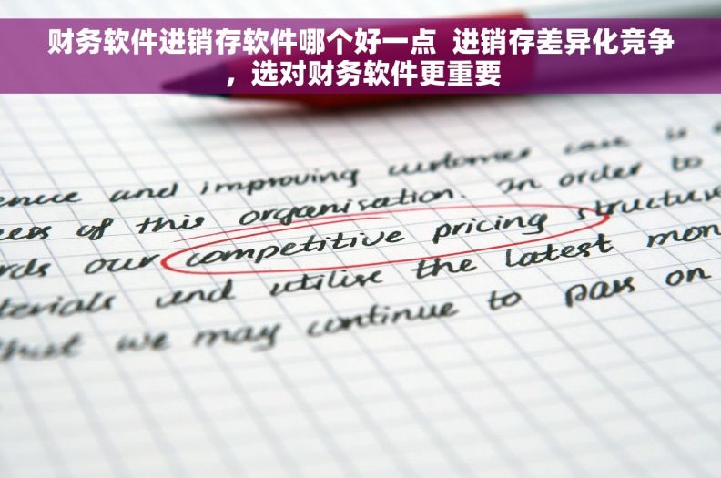 财务软件进销存软件哪个好一点  进销存差异化竞争，选对财务软件更重要