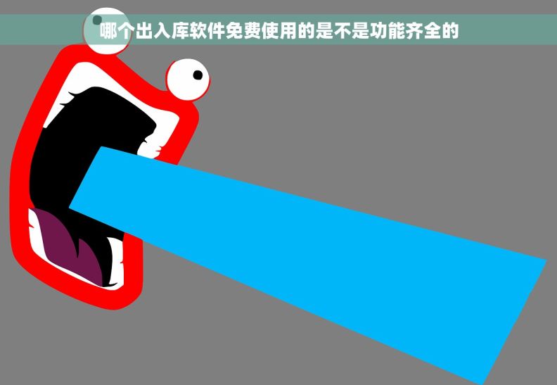 哪个出入库软件免费使用的是不是功能齐全的