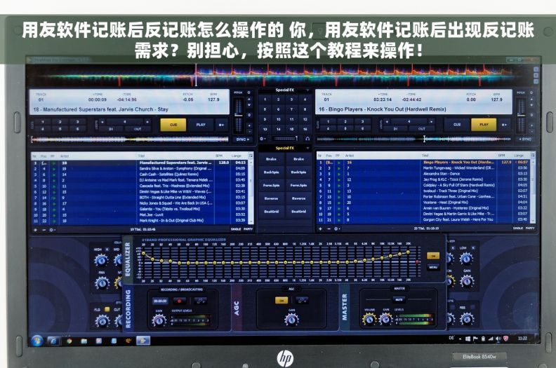 用友软件记账后反记账怎么操作的 你，用友软件记账后出现反记账需求？别担心，按照这个教程来操作！