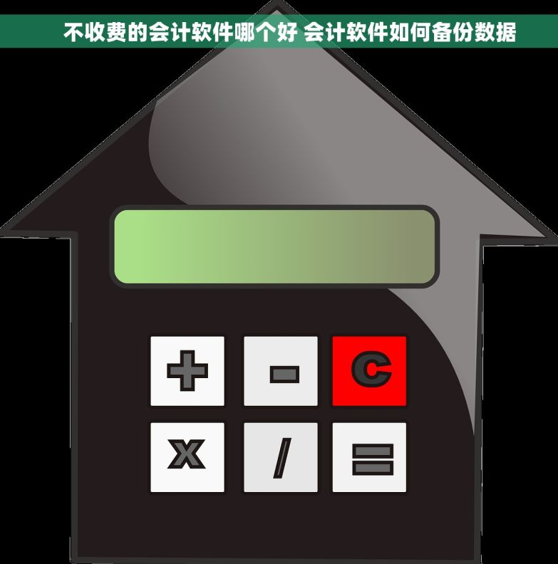     不收费的会计软件哪个好 会计软件如何备份数据
