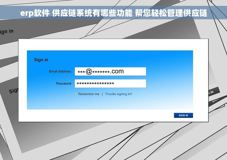 erp软件 供应链系统有哪些功能 帮您轻松管理供应链