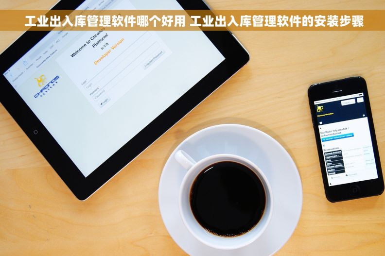  工业出入库管理软件哪个好用 工业出入库管理软件的安装步骤