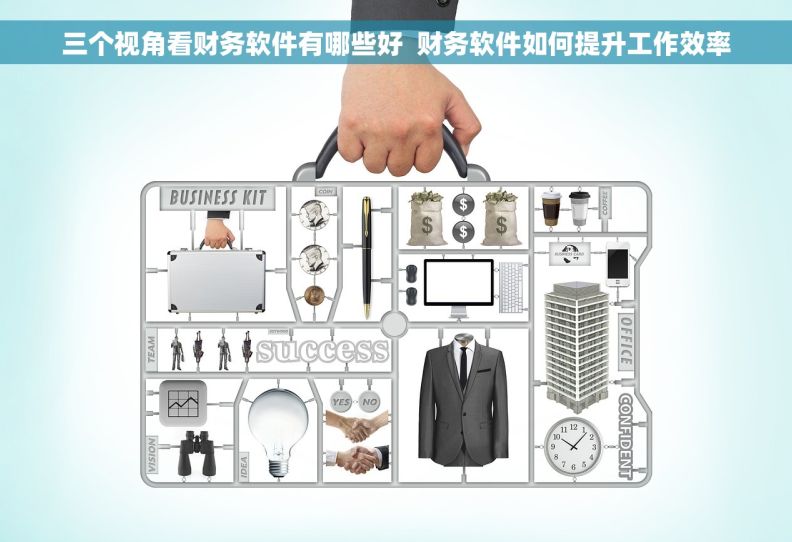 三个视角看财务软件有哪些好  财务软件如何提升工作效率
