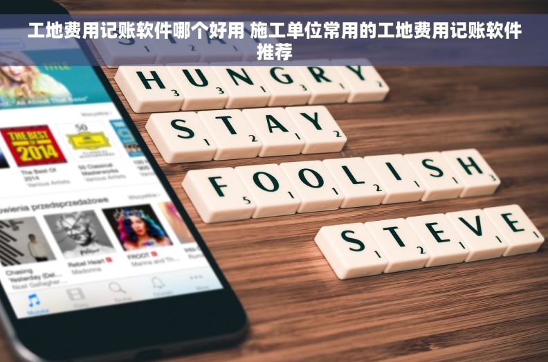 工地费用记账软件哪个好用 施工单位常用的工地费用记账软件推荐