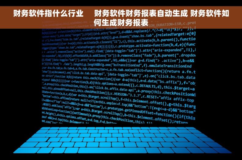 财务软件指什么行业     财务软件财务报表自动生成 财务软件如何生成财务报表