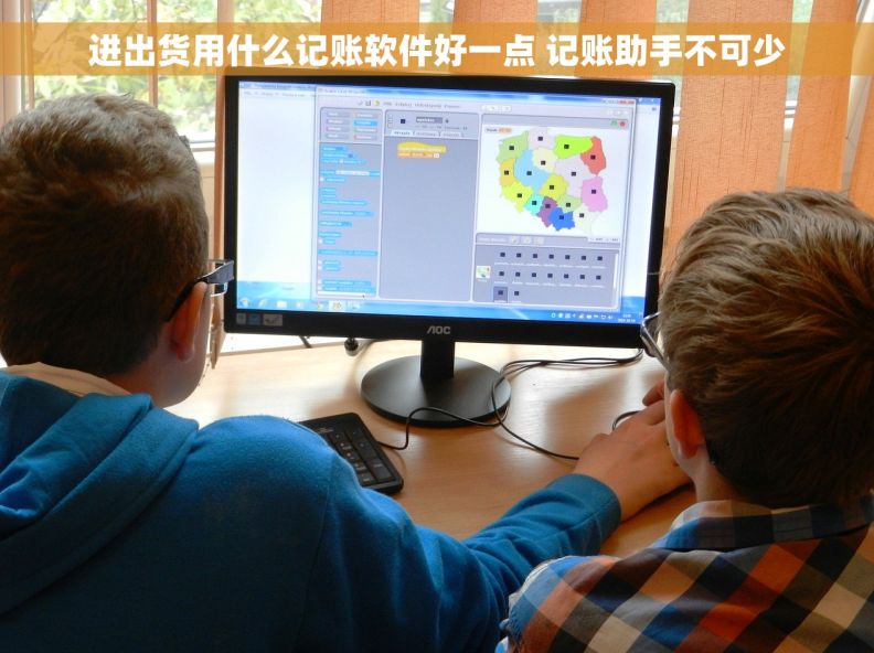 进出货用什么记账软件好一点 记账助手不可少