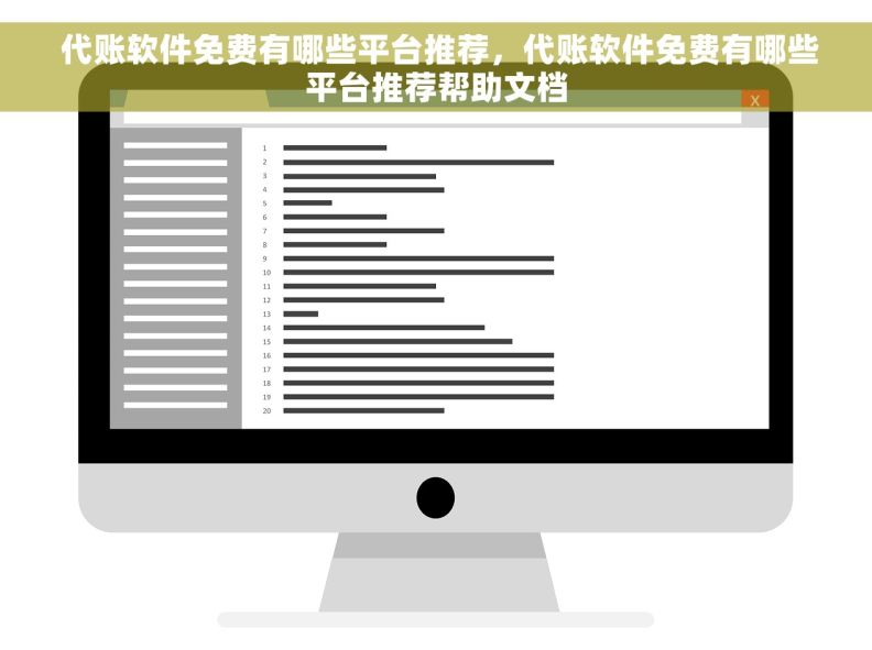  代账软件免费有哪些平台推荐，代账软件免费有哪些平台推荐帮助文档