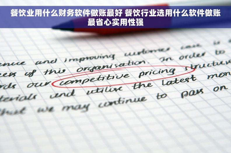餐饮业用什么财务软件做账最好 餐饮行业选用什么软件做账最省心实用性强