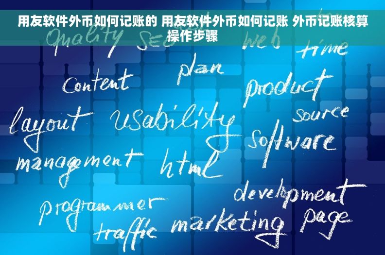 用友软件外币如何记账的 用友软件外币如何记账 外币记账核算操作步骤