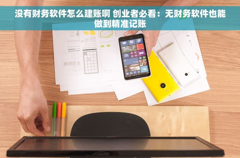 没有财务软件怎么建账啊 创业者必看：无财务软件也能做到精准记账