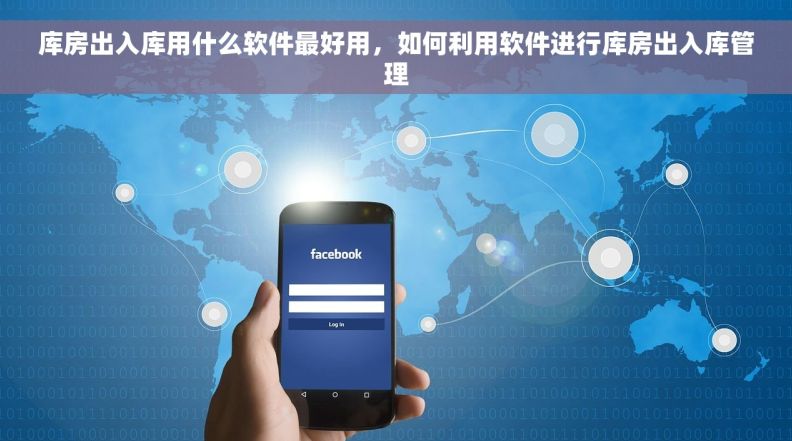 库房出入库用什么软件最好用，如何利用软件进行库房出入库管理