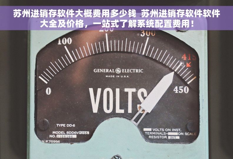 苏州进销存软件大概费用多少钱  苏州进销存软件软件大全及价格，一站式了解系统配置费用！
