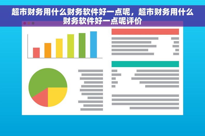 超市财务用什么财务软件好一点呢，超市财务用什么财务软件好一点呢评价