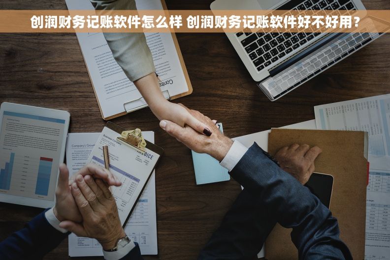创润财务记账软件怎么样 创润财务记账软件好不好用？