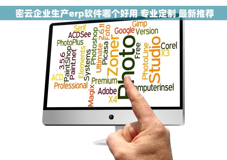  密云企业生产erp软件哪个好用 专业定制 最新推荐