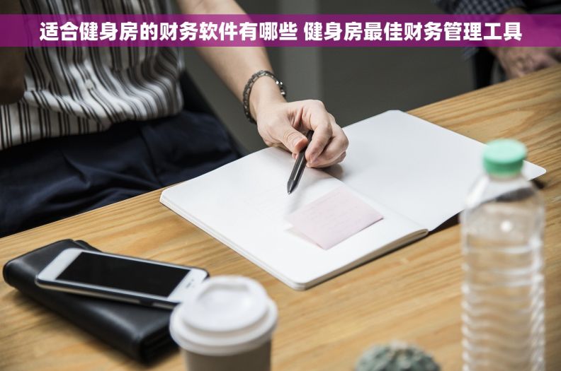 适合健身房的财务软件有哪些 健身房最佳财务管理工具