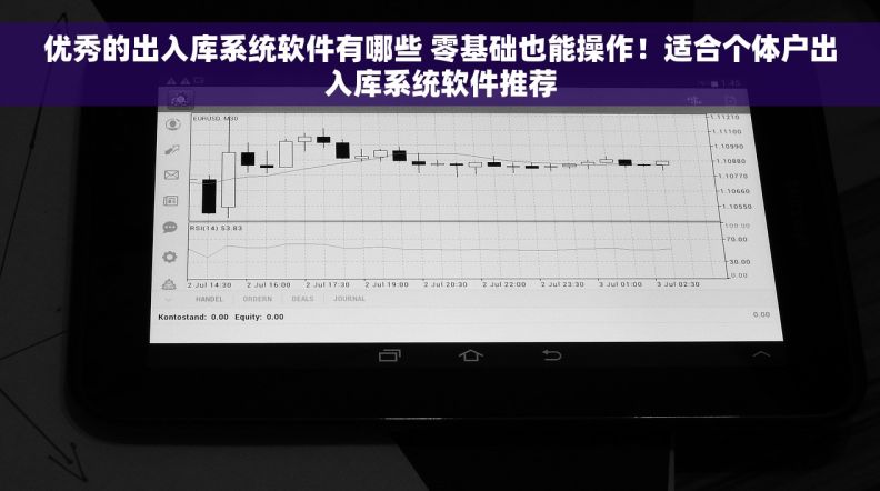 优秀的出入库系统软件有哪些 零基础也能操作！适合个体户出入库系统软件推荐