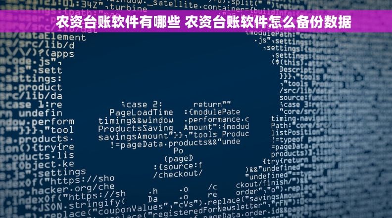     农资台账软件有哪些 农资台账软件怎么备份数据