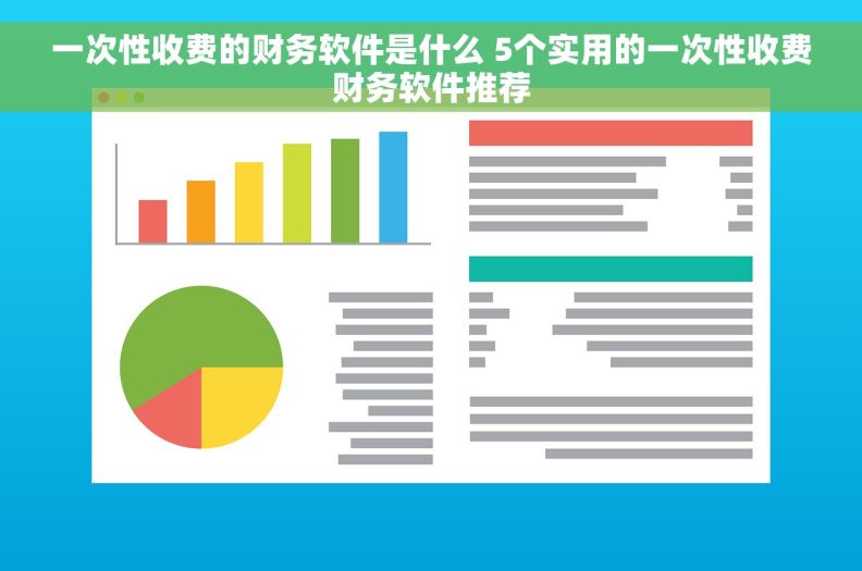 一次性收费的财务软件是什么 5个实用的一次性收费财务软件推荐