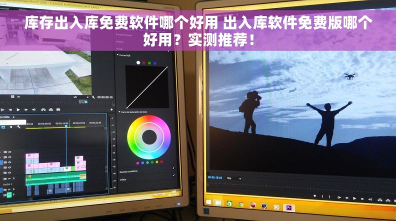 库存出入库免费软件哪个好用 出入库软件免费版哪个好用？实测推荐！