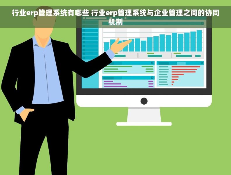 行业erp管理系统有哪些 行业erp管理系统与企业管理之间的协同机制
