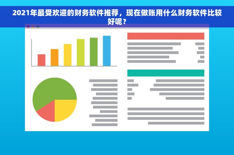 2021年最受欢迎的财务软件推荐，现在做账用什么财务软件比较好呢？