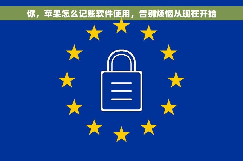 你，苹果怎么记账软件使用，告别烦恼从现在开始