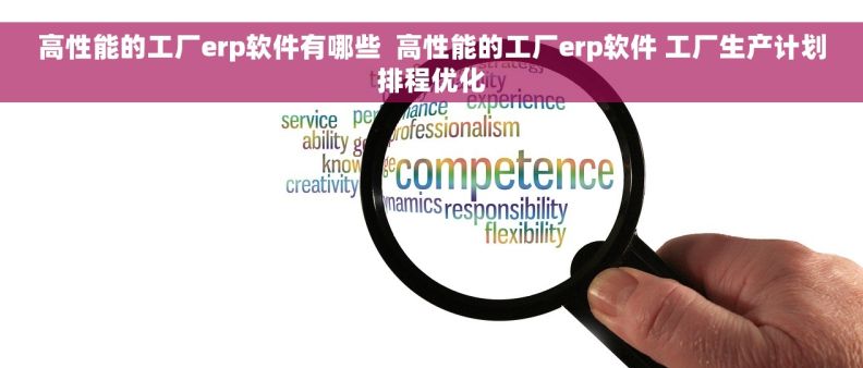 高性能的工厂erp软件有哪些  高性能的工厂erp软件 工厂生产计划排程优化