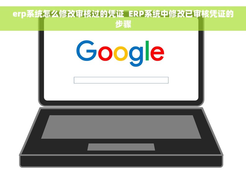 erp系统怎么修改审核过的凭证  ERP系统中修改已审核凭证的步骤