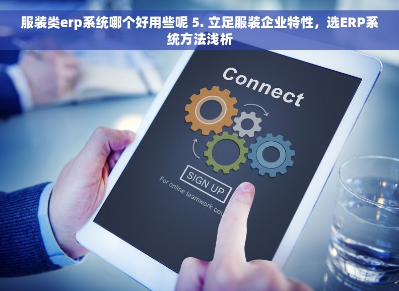 服装类erp系统哪个好用些呢 5. 立足服装企业特性，选ERP系统方法浅析