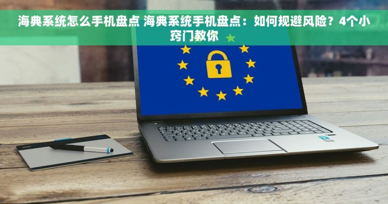 海典系统怎么手机盘点 海典系统手机盘点：如何规避风险？4个小窍门教你