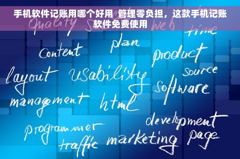 手机软件记账用哪个好用  管理零负担，这款手机记账软件免费使用