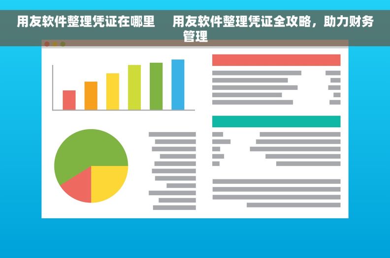 用友软件整理凭证在哪里     用友软件整理凭证全攻略，助力财务管理