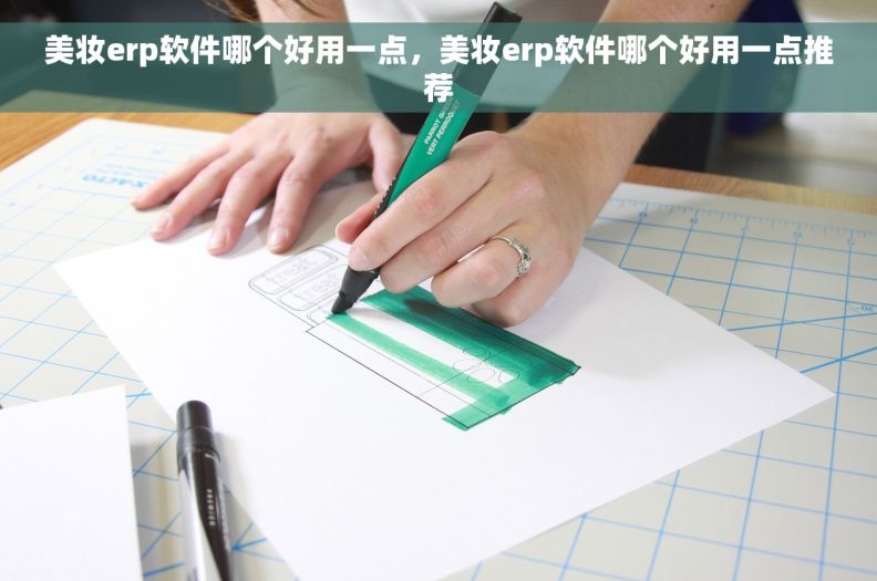 美妆erp软件哪个好用一点，美妆erp软件哪个好用一点推荐